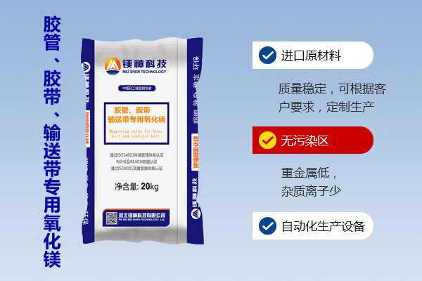 膠管、膠帶、輸送帶專用氧化鎂